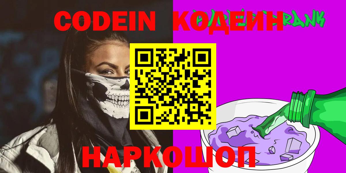 Будённовск  Codein Purple Drank  Вход с VPN  Codein Purple Drank 